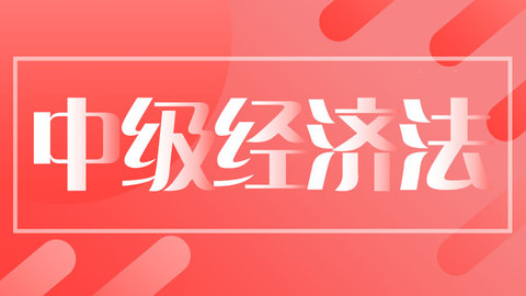 中级经济法录播视频