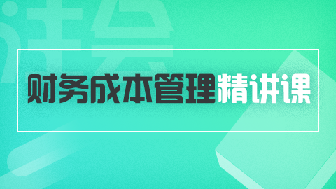 【注会】财务成本管理教材精讲课