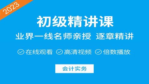 备考2024初级(2023版)《初级会计实务》精讲课-录音棚