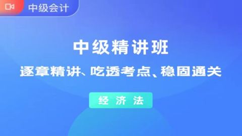 备考2024中级2023教材《中级经济法》精讲课（录音棚版）