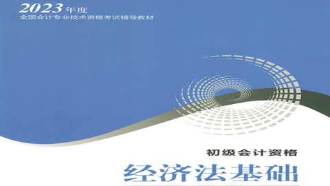 2024经济法基础邓、李老师新开班20240219开班
