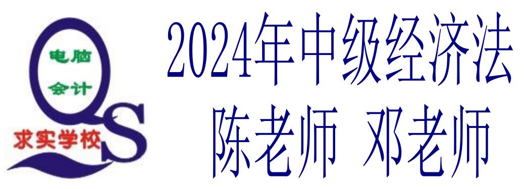 2024中级经济法邓、陈老师20240516开班