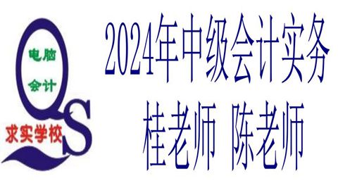 2024中级会计实务桂、陈老师20240507开课