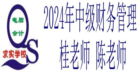 2024中级财管桂、赵老师20240513开班