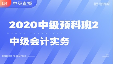 2020年中级预科班2（会计实务）