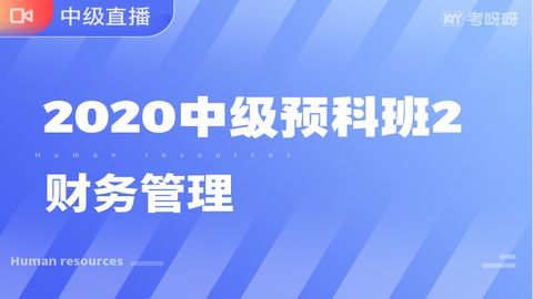 2020年中级预科班2（财务管理）