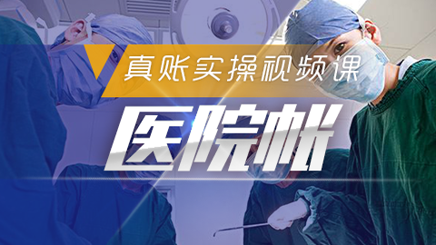 医院账