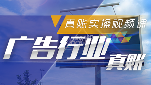 广告行业真账