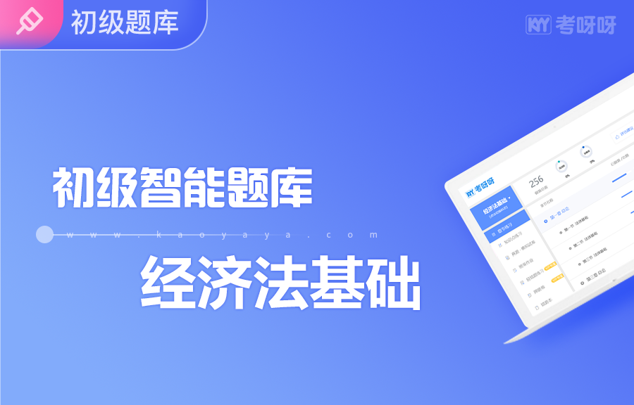 2020年智能题库《经济法基础》