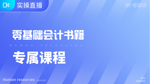 2019《零基础学会计》专用课程 