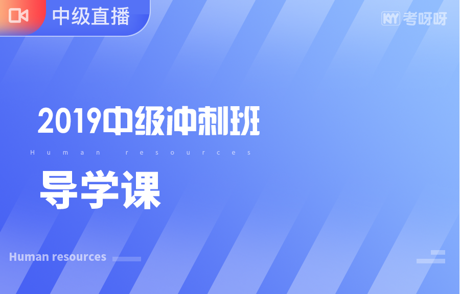 2019中级冲刺导学课