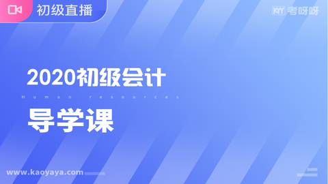 2020 初级会计导学