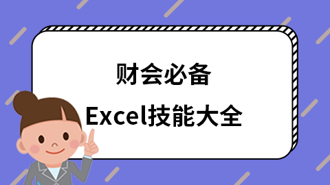 7天Excel实战速成