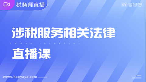 涉税服务相关法律直播课