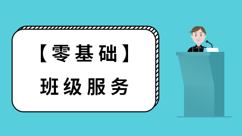 【零基础】班级服务