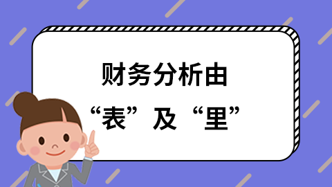 财务分析如何由“表”及“里”