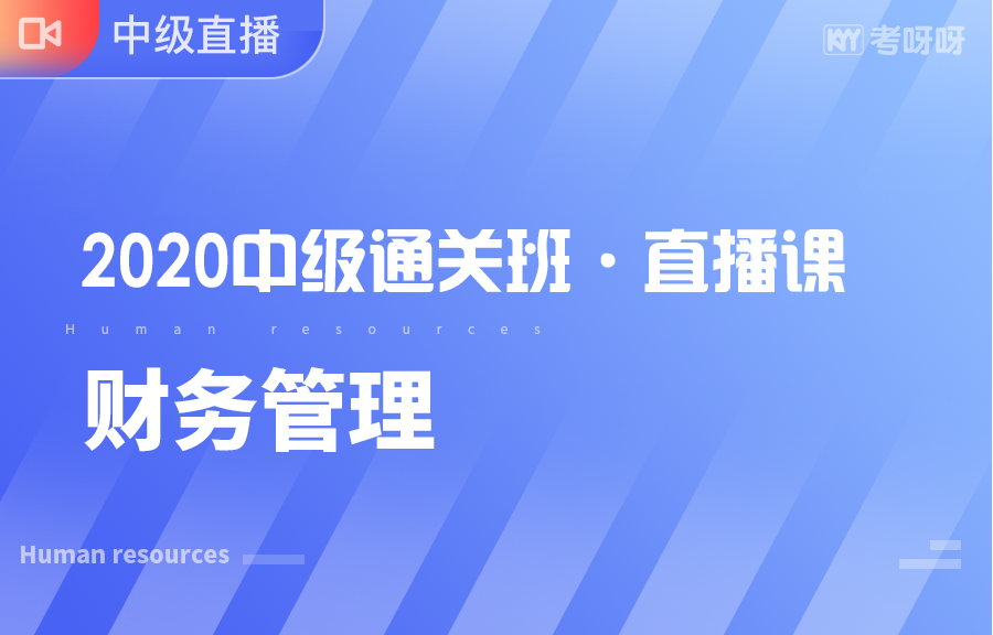 2020中级《财务管理》直播课 