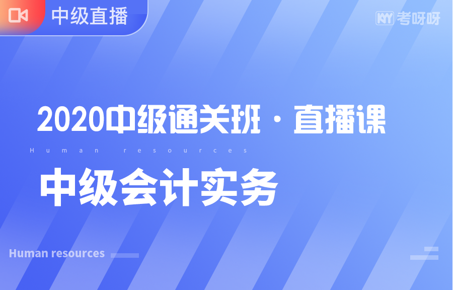 2020年中级《中级会计实务》直播课 