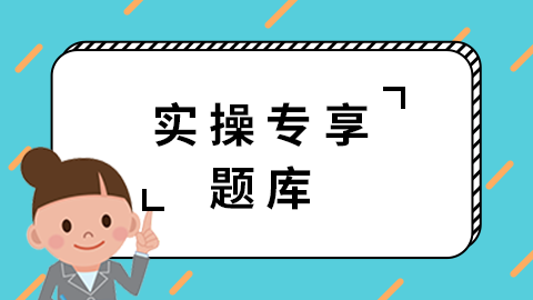 实操考核理论练习题