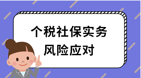 最新个税、社保改革，企业应对知多少？