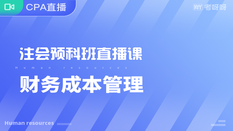 2020年注会预科班《财管》直播课 