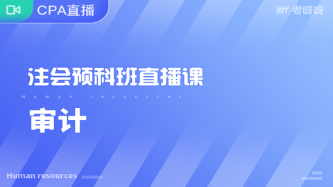 2020年注会预科班《审计》直播课 