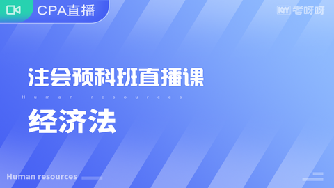 2020年注会预科班《经济法》直播课 