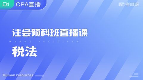 2020年注会预科班《税法》直播课 