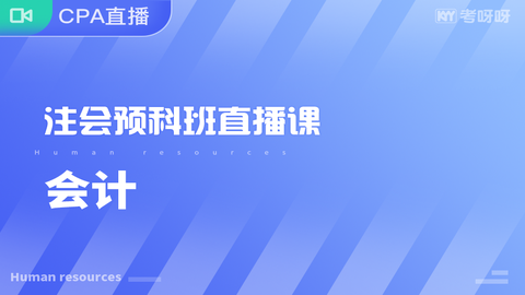 2020年注会预科班《会计》直播课 