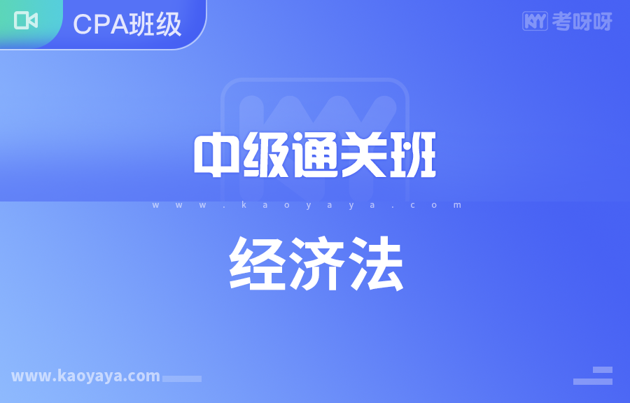 中级通关班（经济法）