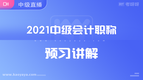 2021年中级会计职称预习讲解