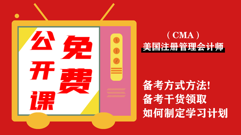 CMA免费公开课