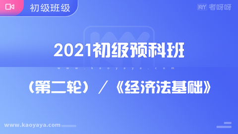 2021年初级预科班（第二轮）经济法基础