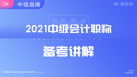 2021年中级会计职称备考讲解