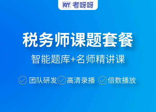 2021税务师课题套餐(财务与会计)