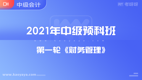 2021年中级预科班第一轮《财务管理》