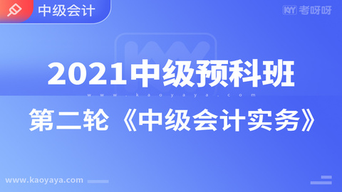 2021年中级预科班第二轮《中级会计实务》