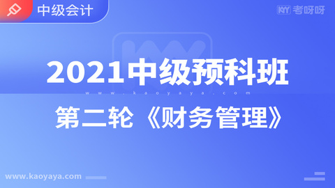 2021年中级预科班第二轮《财务管理》