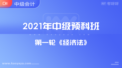 2021年中级预科班第一轮《经济法》