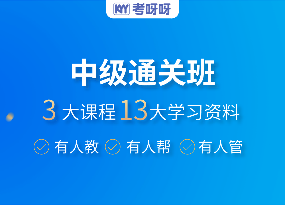 2021中级通关班（3科）