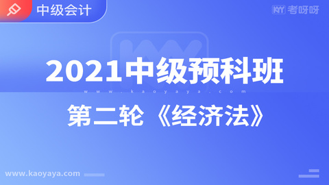 2021年中级预科班第二轮《经济法》