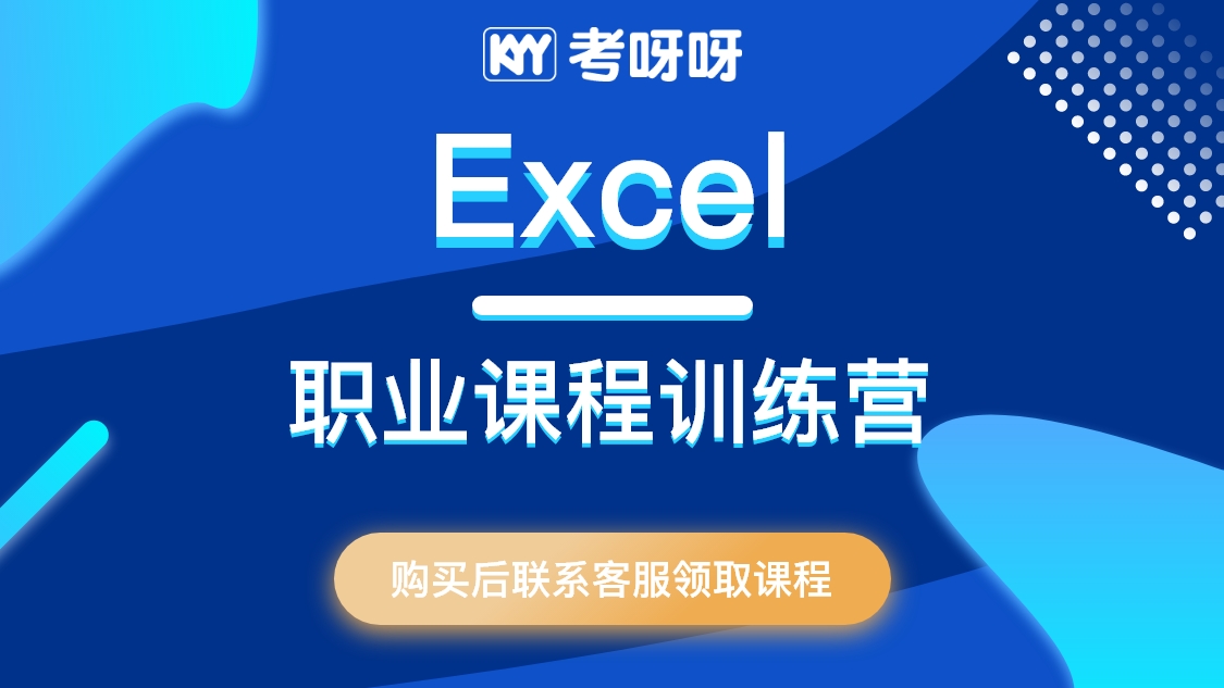 Excel职场课程训练营