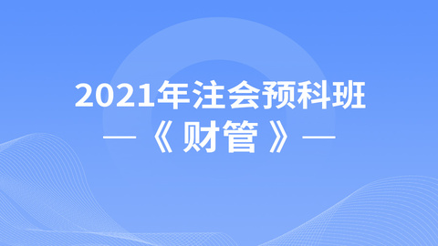 2021年注会预科班《财管》