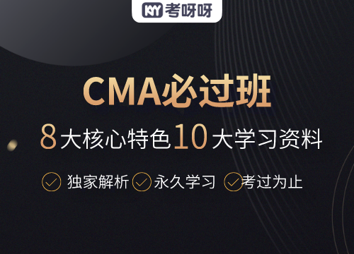 注册管理会计师（CMA）必过班