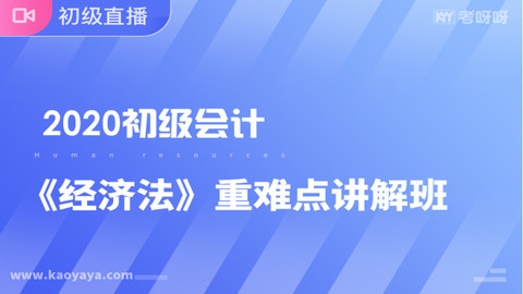 2020年《经济法基础》重难点讲解班~赠课