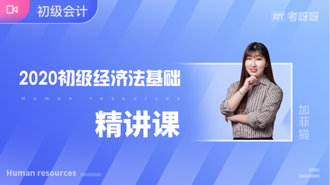 2020年《经济法基础》精讲课~协议签约班专属课程