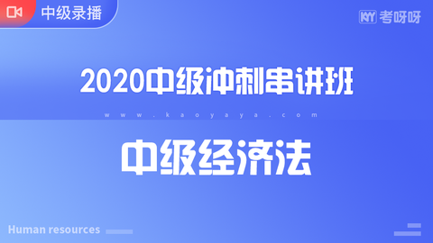 2020年中级冲刺串讲班《中级经济法》