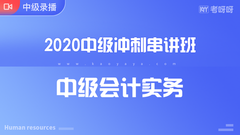 2020年中级冲刺串讲班《中级会计实务》