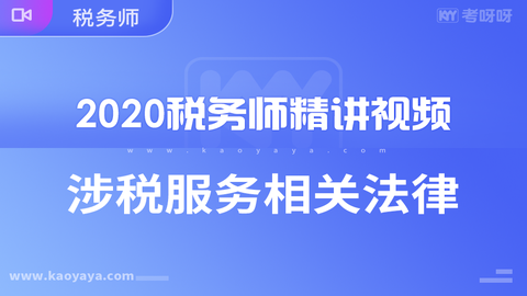 2020年税务师《涉税服务相关法律》精讲视频