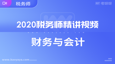 2020年税务师《财务与会计》精讲视频